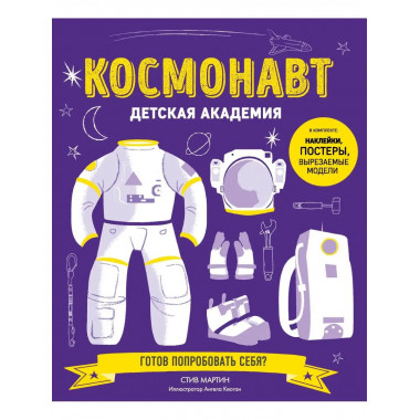 Космонавт. Детская академия.