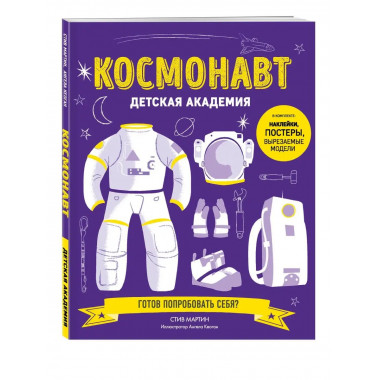 Космонавт. Детская академия.
