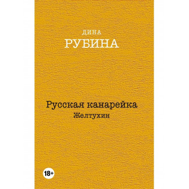 Русская канарейка. Желтухин. Русская канарейка. Голос. Русск