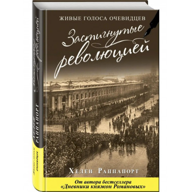 Застигнутые революцией. Живые голоса очевидцев.