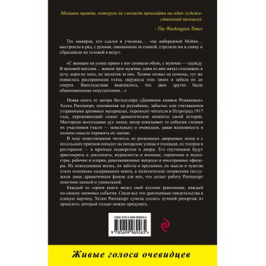 Застигнутые революцией. Живые голоса очевидцев.