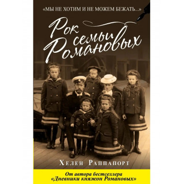 Рок семьи Романовых. Мы не хотим и не можем бежать... .