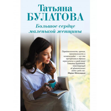 Большое сердце маленькой женщины.