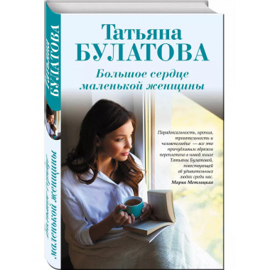 Большое сердце маленькой женщины.