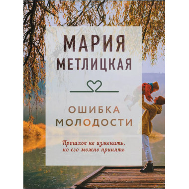 Ошибка молодости.