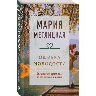 Ошибка молодости.