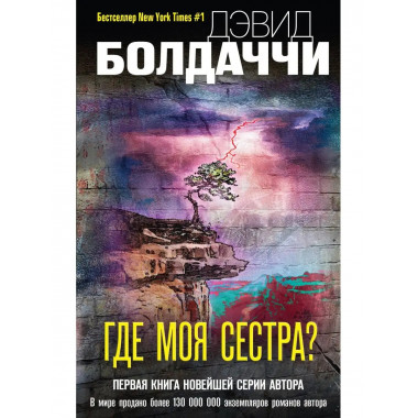 Где моя сестра?.