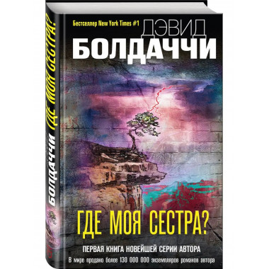 Где моя сестра?.