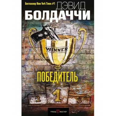 Победитель.