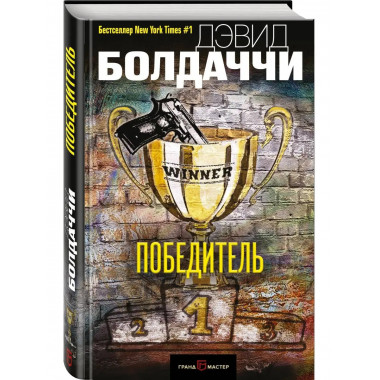 Победитель.