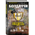 Победитель.