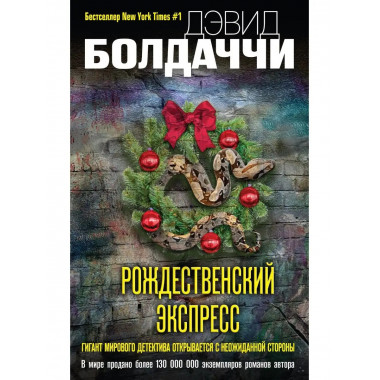 Рождественский экспресс.