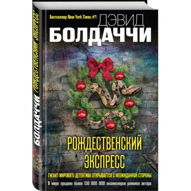 Рождественский экспресс.