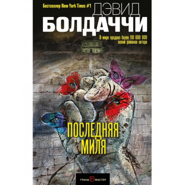 Последняя миля