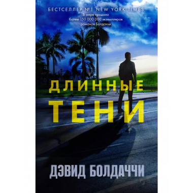 Длинные тени (у.н.).
