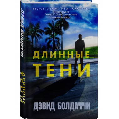 Длинные тени (у.н.).