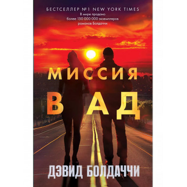 Миссия в ад.