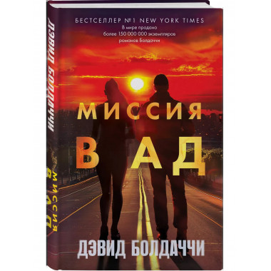 Миссия в ад.