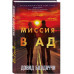 Миссия в ад.