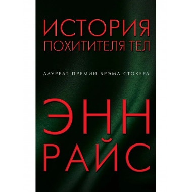 История похитителя тел.