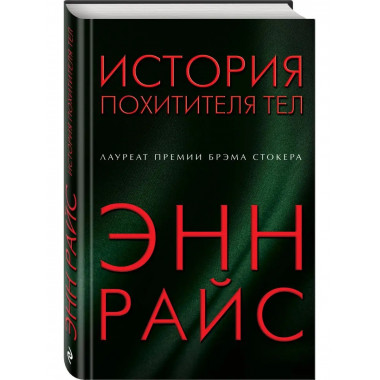 История похитителя тел.