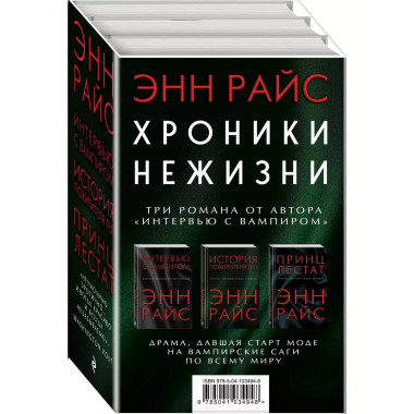 Хроники нежизни: три романа от автора 