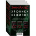 Хроники нежизни: три романа от автора 