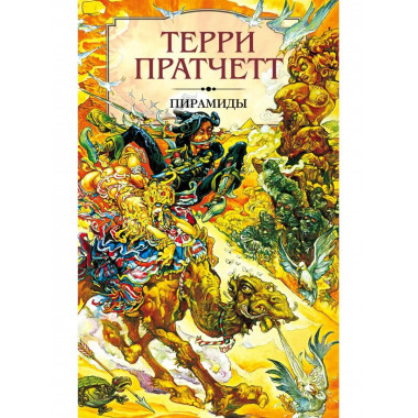 Пирамиды. Внесерийный роман цикла Плоский мир.