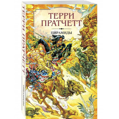 Пирамиды. Внесерийный роман цикла Плоский мир.