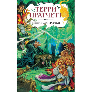 Вещие сестрички. Второй роман из серии Ведьмы цикла Плоский
