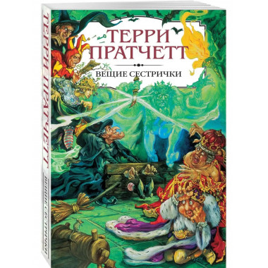 Вещие сестрички. Второй роман из серии Ведьмы цикла Плоский