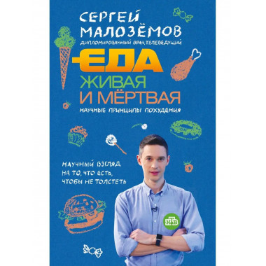 Еда живая и мертвая. Научные принципы похудения.