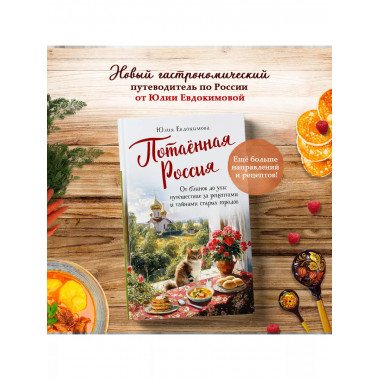Потаённая Россия.