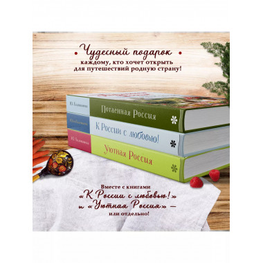 Потаённая Россия.