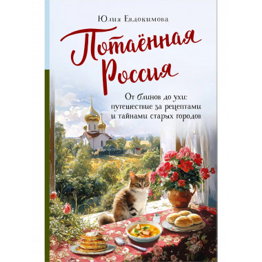 Потаённая Россия.