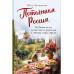 Потаённая Россия.