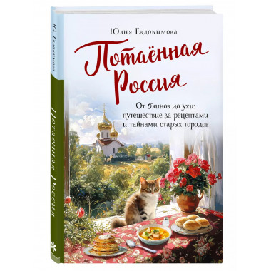 Потаённая Россия.