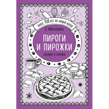 Пироги и пирожки. Сладкие и соленые.