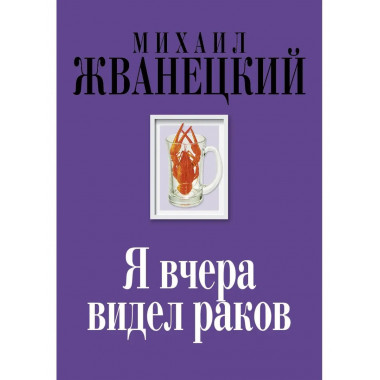 Я вчера видел раков.