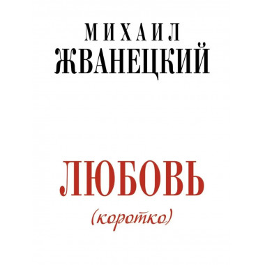 Любовь коротко.