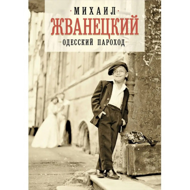 Одесский пароход (с иллюстрациями).