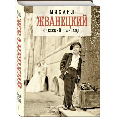 Одесский пароход (с иллюстрациями).