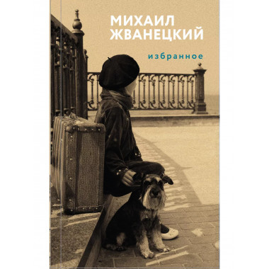 Избранное.