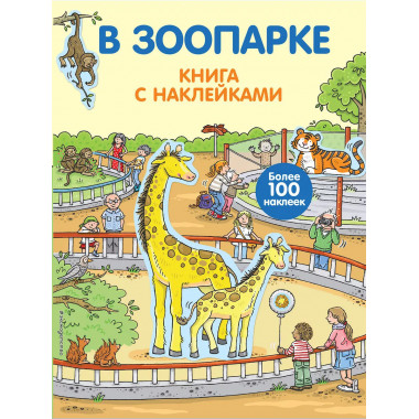 4+ В зоопарке (с наклейками).