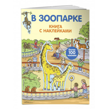 4+ В зоопарке (с наклейками).