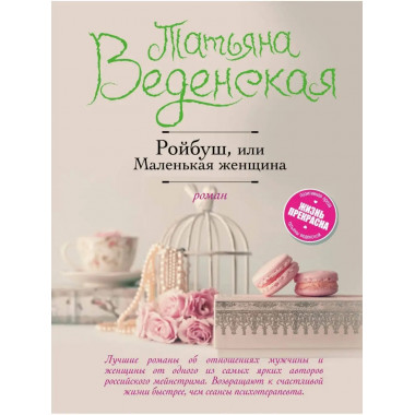 Ройбуш, или Маленькая женщина.