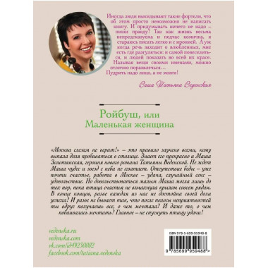 Ройбуш, или Маленькая женщина.