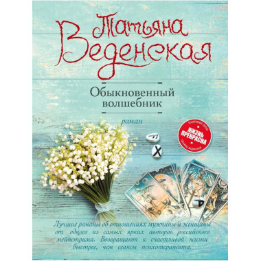 Обыкновенный волшебник.