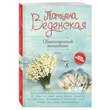Обыкновенный волшебник.