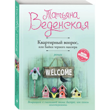 Квартирный вопрос, или Байки черного маклера.